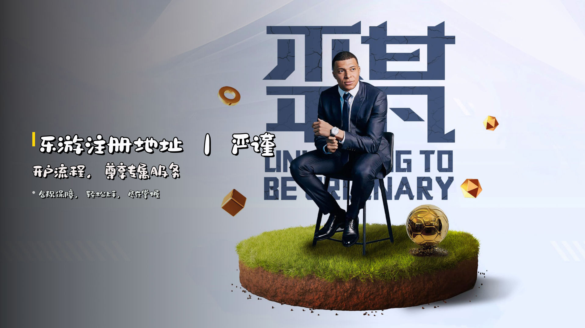 <strong>乐游注册地址</strong> ｜ 严谨开户流程，尊享专属服务